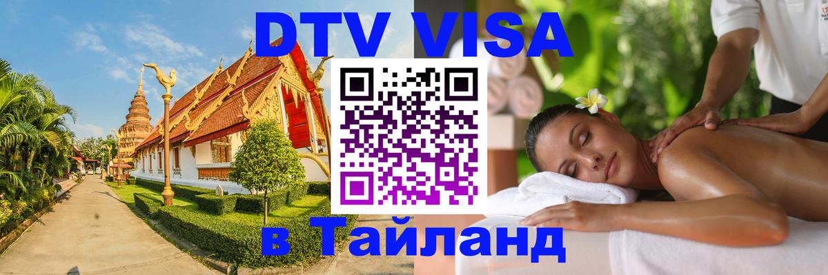 DTV Visa Thailand — прайс и условия, виза без дополнительных документов - 21.11.2025 