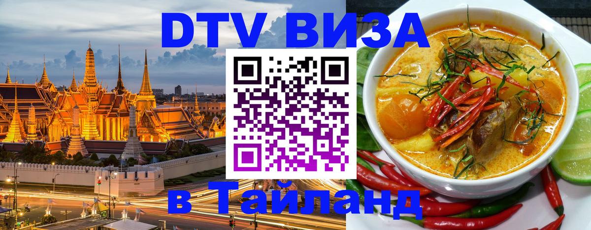 DTV Виза в Тайланд для россиян 